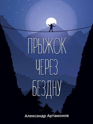 cover image of Прыжок через бездну